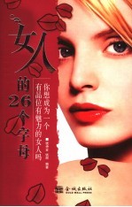 女人的26个字母