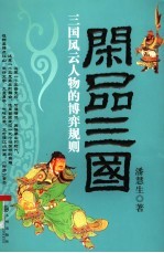 闲品三国 三国风云人物的博弈规则