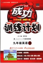 成功训练计划 英语 九年级 上 人教实验版
