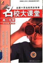 名校大课堂 高二化学