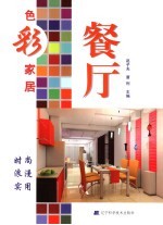 色彩家居 餐厅