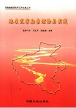 地质灾害勘查理论与实践