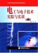 电工与电子技术实验与实训