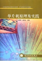 单片机原理及实践