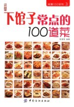 下馆子常点的100道菜