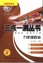 三点一测 人教版课标本 九年级政治 上