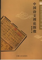 中国古代文论探微