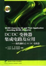 DC/DC变换器集成电路及应用 极性翻转式DC/DC变换器