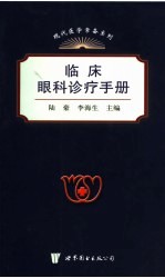 临床眼科诊治手册