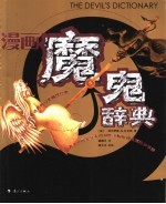 漫画魔鬼辞典