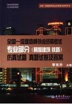 全国一级建造师执业资格考试专业部分 房屋建筑、铁路 仿真试题 真题试卷及答案