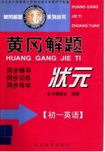 黄冈解题状元 初一英语