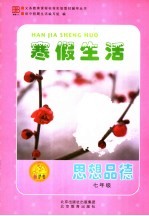 寒假生活 七年级 思想品德