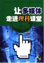 让多媒体走进理科课堂