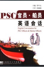PSC官员·船员英语会话