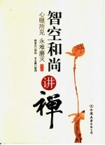 智空和尚讲禅