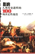 影响人类历史进程的100场决定性战役