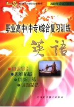 职业高中 中专 综合复习训练 英语