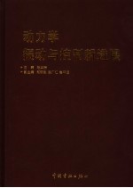 动力学振动与控制新进展