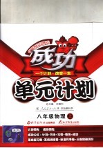 成功单元计划 人教实验版 八年级物理 上