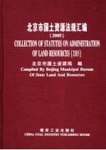 北京市国土资源法规汇编 2005 2005