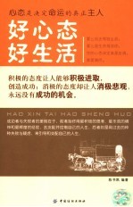 好心态好生活