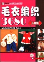 毛衣编织3680 儿童篇