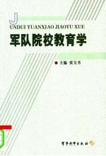 军队院校教育学