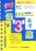 一课三练 数学 三年级 下 苏教版