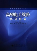 高频电子线路学习指导
