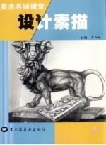美术名师课堂 8 设计素描