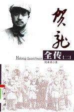 贺龙全传 第2册