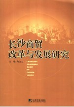 长沙商贸改革与发展研究