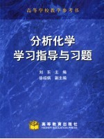 分析化学学习指导与习题