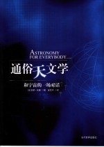 通俗天文学 和宇宙的一场对话