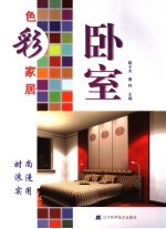 色彩家居 卧室