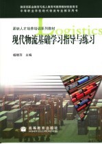 现代物流基础学习指导与练习