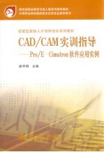 CAD/CAM实训指导 Pro/E-Cimatron软件应用实例