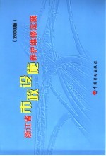 浙江省市政设施养护维修定额 2003版