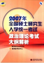 2007年全国硕士研究生入学统一考试政治理论考试大纲解析