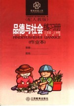 品德与社会练习册 配人教版 三年级上学期