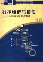 数控编程与操作 SINUMERIK数控系统