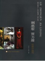 刘忠军、贾力庸绘画作品选