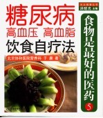 食物是最好的医药 5 糖尿病 高血压 高血脂饮食自疗法