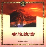 布达拉宫