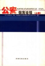 公安教育论坛 上 第十五届东北、华北、西北地区公安院校教育研讨会获奖文集