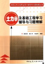 土力学及基础工程学习辅导与习题精解