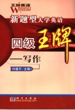 新题型大学英语四级王牌 写作王