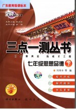 三点一测丛书 思想品德 七年级 下 广东教育版课标本