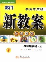 龙门新教案 在线课堂 英语 八年级 上 译林+牛津版